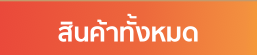 หมวดหมู่สินค้า